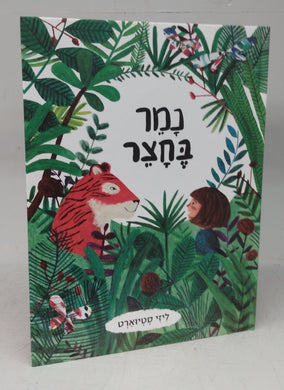 There's A Tiger in the Garden