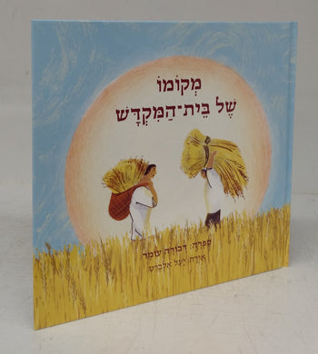 Two Brothers and the Temple Site