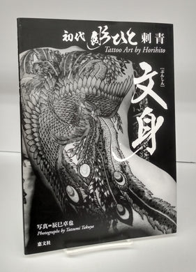 Bunshin: Tattoo Art by Horihito (Japanese edition)