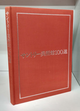 100 Masterpieces from the Collection of the Suntory Museum of Art celebrating the Museum's 20th Anniversary