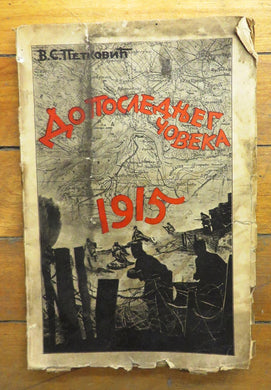 Do Poslednjeg Coveka...Od Rama do Krfa