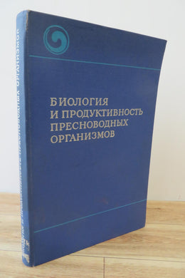 Biologija i produktivnost  presnovodnych organizmov/ Biology and Productivity of Freshwater Organisms