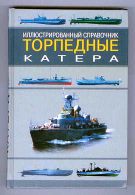 Torpednye katera : illi u strirovanny  spravochnik