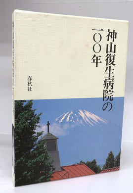 Ichi 100 book of Koyama Fukusei Hospital
