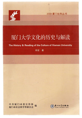 The History & Reading of the Culture of Xiamen University