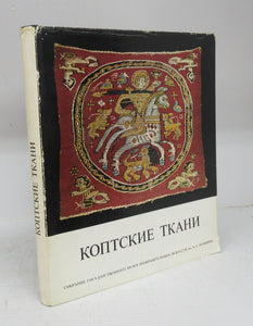 Koptsi tkani katalog [Coptic Textiles: Collection of Coptic Textiles, State Pushkin Museum of Fine Arts, Moscow]