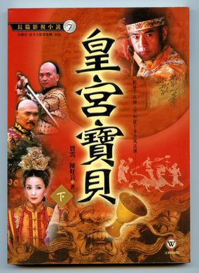 Huang gong bao bei (Palace Baby)_x000B_