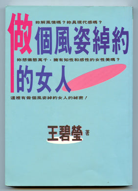 Zuo ge feng zi zhuo yue de nu  ren (How to be a glamorous woman)