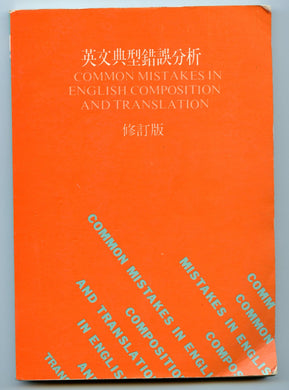 Common Mistakes in English Composition and Translation (Ying wen dian xing cuo wu fen xi)