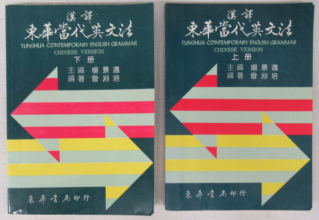 Tunghua Contemporary English Grammar Chinese Version 2 vols.