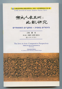 The Jews in Asia: Comparative Perspectives