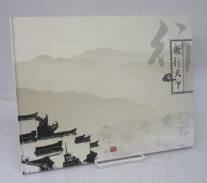 The Spreading of Hui Culture stamp album