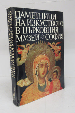 Art Treasures in the Ecclesiastical Museum of History and Archaeology, Sofia